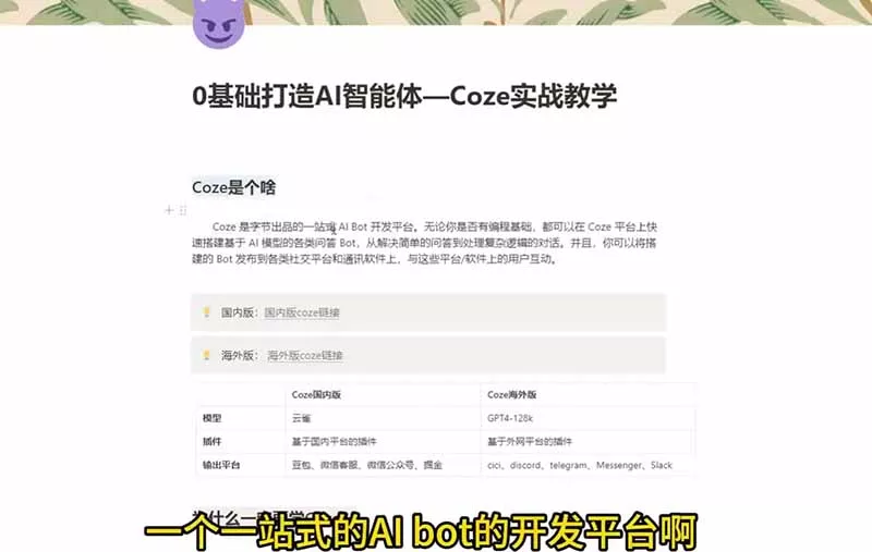 4小时极速入门Coze!从创建游戏NPC到部署Discord,零基础小白也能做出AI智能体 4小时极速入门Coze!从创建游戏NPC到部署Discord,零基础小白也能做出AI智能体