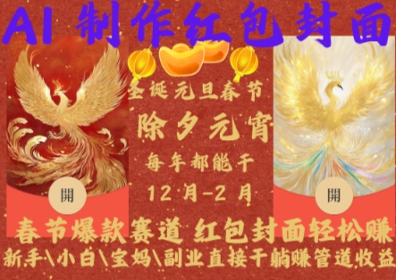 Al制作红包封面，春节爆款赛道，红包封面轻松挣，新手小白宝妈副业直接干躺Z管道收益【揭秘】-羽哥创业课堂