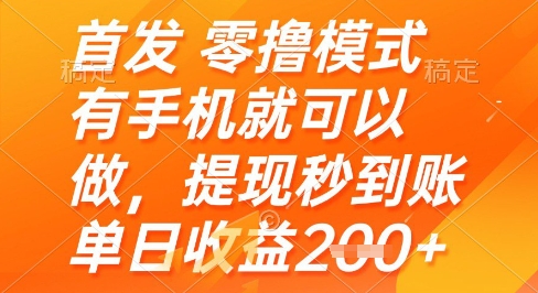 首发零撸模式,有手机就可以做,提现秒到账单日收益2张+【揭秘】-羽哥创业课堂