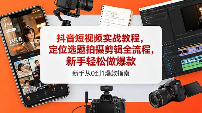 抖音短视频实战教程，定位选题拍摄剪辑全流程，新手轻松做爆款-羽哥创业课堂