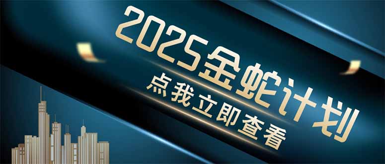 金蛇计划 情感掘金 利用软件一键制作情感视频，同时发布四大体平台-羽哥创业课堂