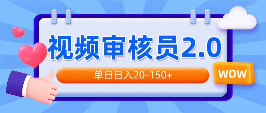 视频审核员2.0，可批量可矩阵，单日日入20-150+-羽哥创业课堂