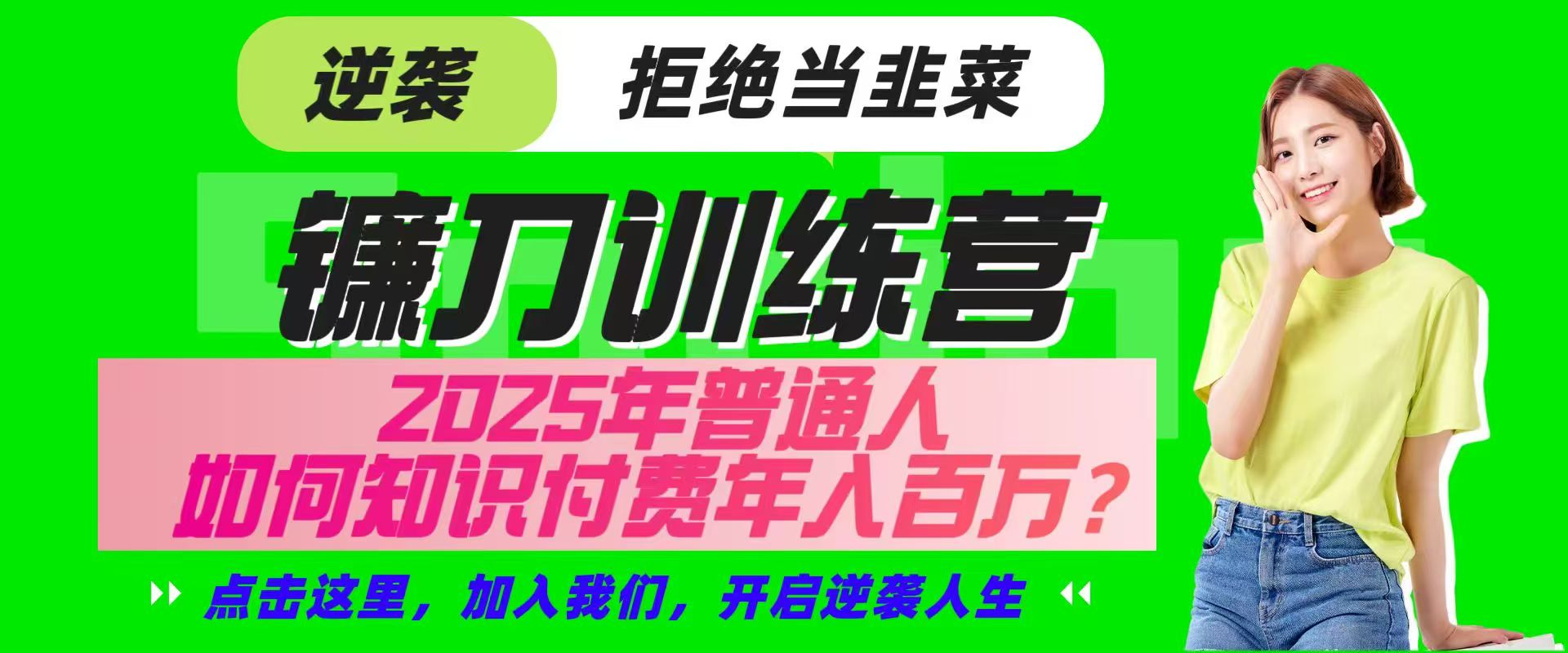 镰刀训练营超级IP合伙人，25年普通人如何通过“知识付费”实现逆袭-羽哥创业课堂