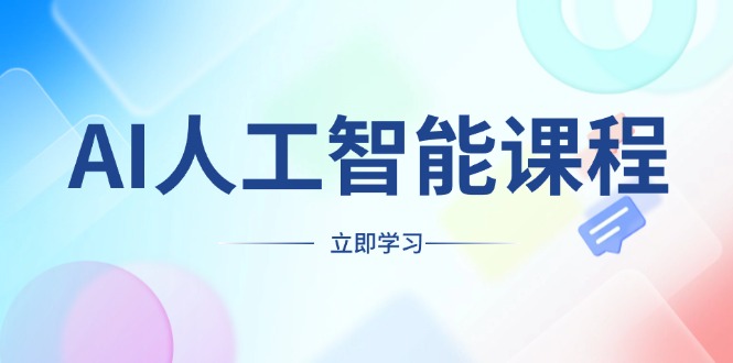 AI人工智能课程，适合任何职业身份，掌握AI工具，打造副业创业新机遇-羽哥创业课堂