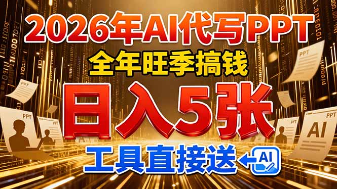 2026用AI代写 PPT，全年旺季搞钱，日入 5张，工具直接送！-羽哥创业课堂