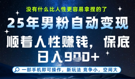 没什么比顺着人性挣钱更简单的了，男粉全自动变现，保底日入9张+【揭秘】-羽哥创业课堂