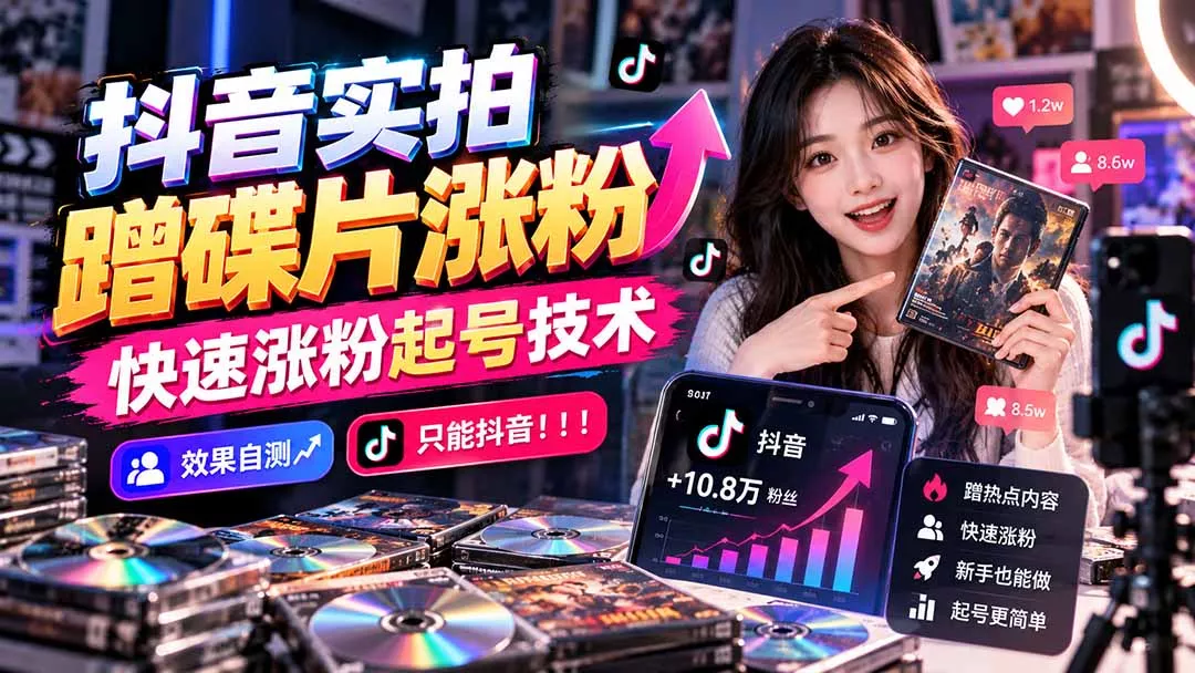 抖音实拍蹭碟片涨粉，快速涨粉起号技术，效果自测，只能抖音！！！-羽哥创业课堂
