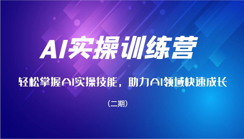 AI实操训练营，轻松掌握AI实操技能，助力AI领域快速成长(二期)-羽哥创业课堂