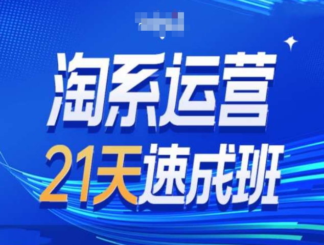 淘系运营21天速成班第34期-搜索最新玩法和25年搜索趋势-羽哥创业课堂