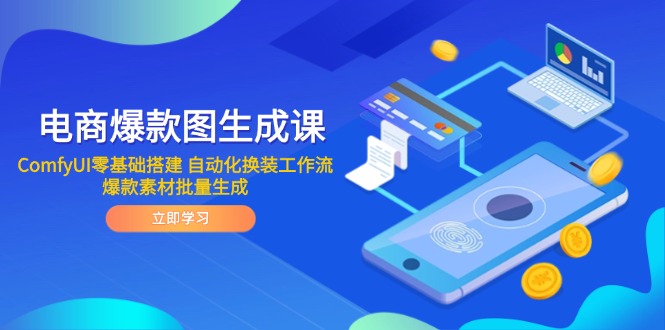电商爆款图生成课 ComfyUI零基础搭建 自动化换装工作流 爆款素材批量生成-羽哥创业课堂
