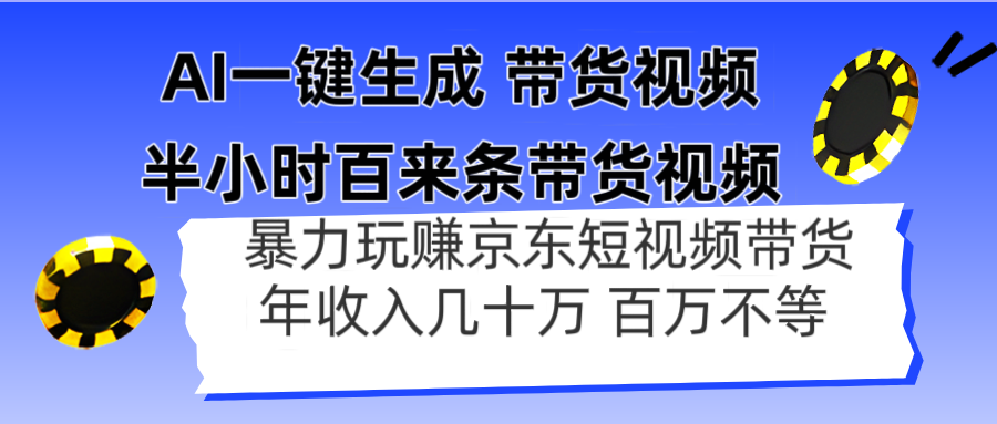 AI一键生成 半小时百来条带货视频，暴力玩赚京东带货，年入几十百万不等-羽哥创业课堂
