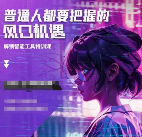 人工智能实战训练，普通人都要把握的风口机遇-羽哥创业课堂