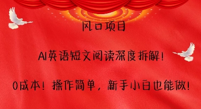 风口项目，AI英语短文阅读深度拆解，0成本，操作简单，新手小白也能做-羽哥创业课堂