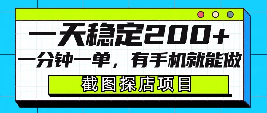 截图探店项目，一分钟一单，有手机就能做，一天稳定200+-羽哥创业课堂