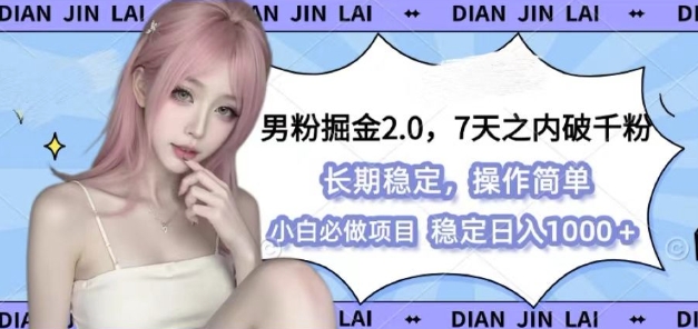 男粉掘金2.0 全新图文视频玩法,百分百过原创,多种变现思路【揭秘】-羽哥创业课堂