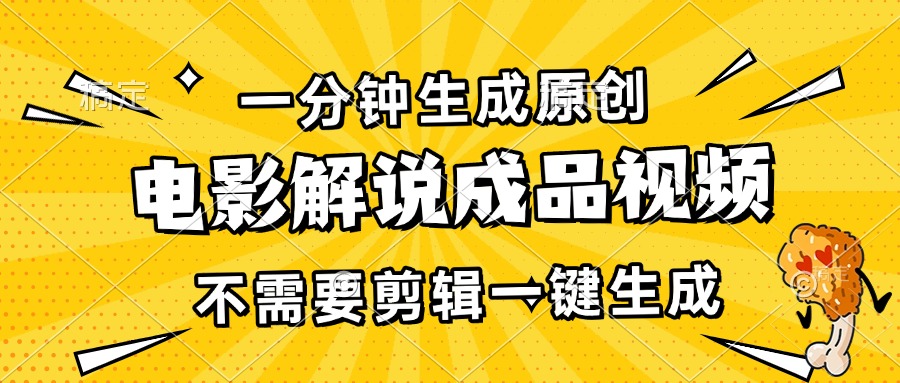 一分钟生成原创电影解说成品视频，不需要剪辑一键生成，日入3000+-羽哥创业课堂