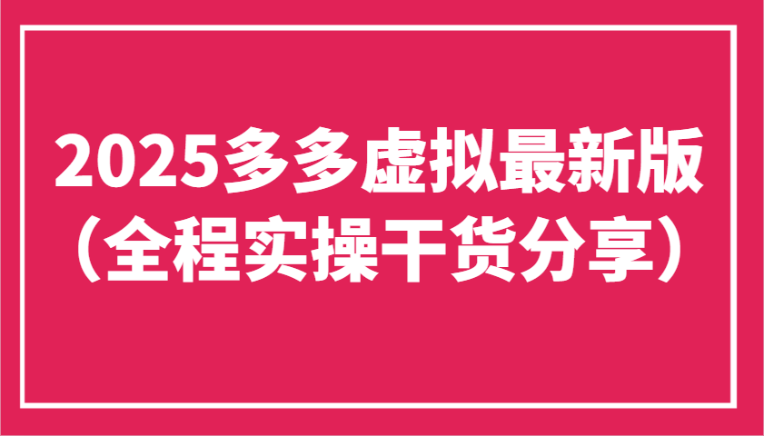 2025多多虚拟最新版(全程实操干货分享)工作室可以批量复制，主打一个稳定-羽哥创业课堂