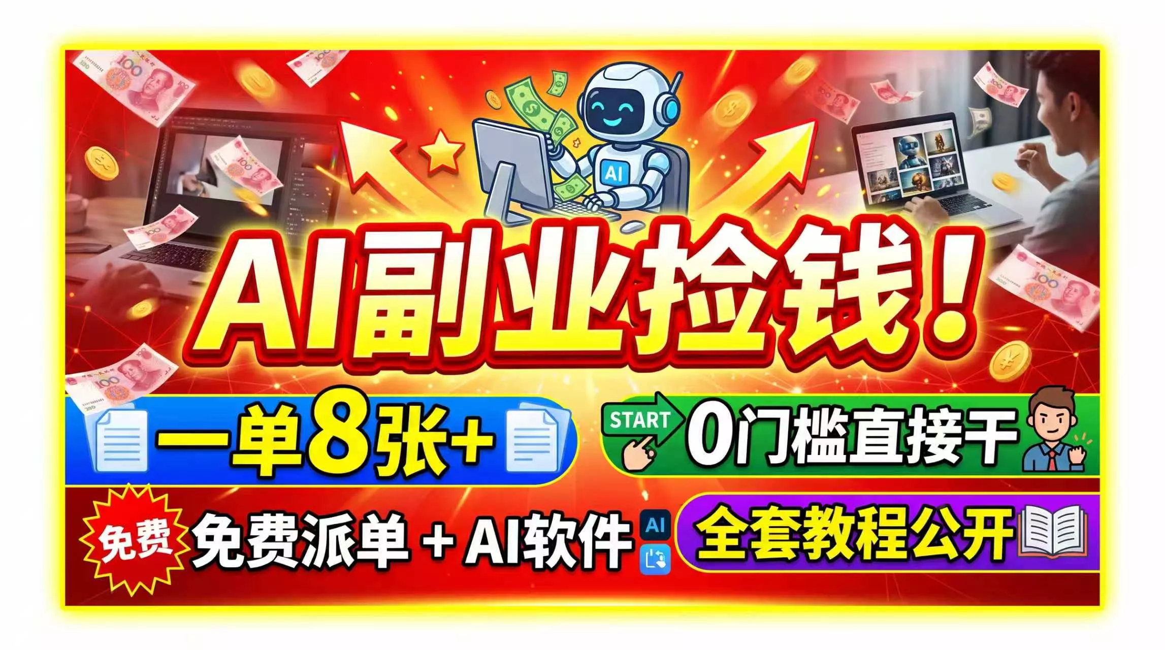 AI副业捡钱！一单8张+，免费派单+AI软件，0门槛直接干，全套教程公开-羽哥创业课堂