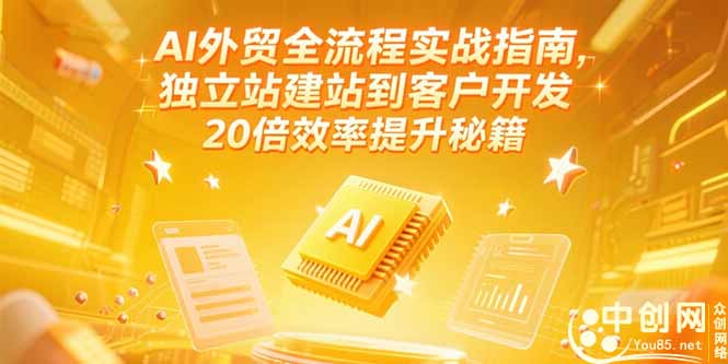 AI外贸全流程实战指南，独立站建站到客户开发，20倍效率提升秘籍(更新6月-羽哥创业课堂