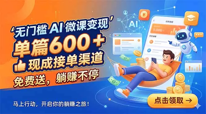 无门槛 AI 微课变现,单篇600 + 现成接单渠道,免费送,躺赚不停-羽哥创业课堂