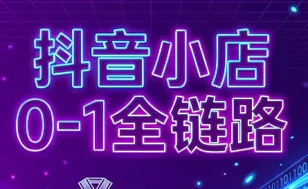 兵哥电商·抖音小店从0到1全链路(更新9月)-羽哥创业课堂