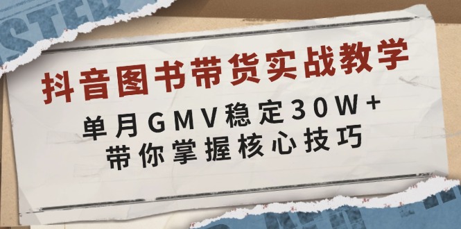 抖音图书带货实战教学，单月GMV稳定30W+，带你掌握核心技巧-羽哥创业课堂