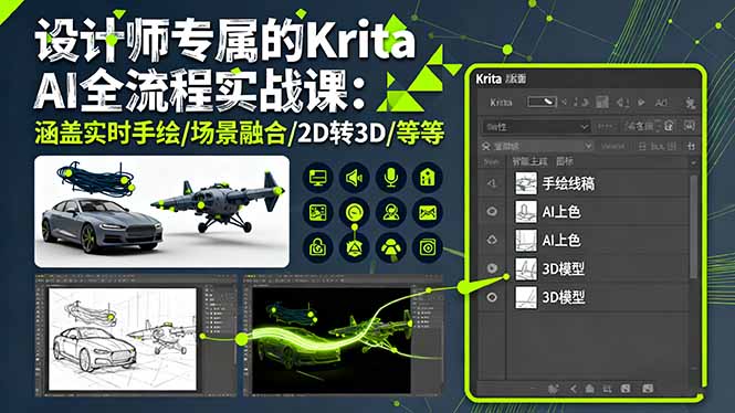 设计师专属的Krita AI全流程实战课:涵盖实时手绘/场景融合/2D转3D/等等-羽哥创业课堂