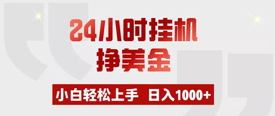 24小时挂机挣美金,小白轻松上手,日入1000+-羽哥创业课堂