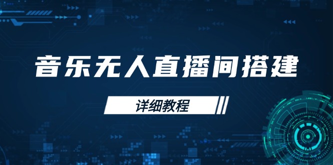 音乐无人直播间搭建全攻略，从背景歌单保存到直播开启，手机版电脑版操作-羽哥创业课堂