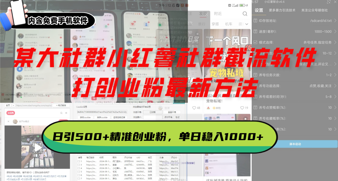 某大社群小红薯社群截流软件，打创业粉最新方法 日引500+创业，粉单日…-羽哥创业课堂