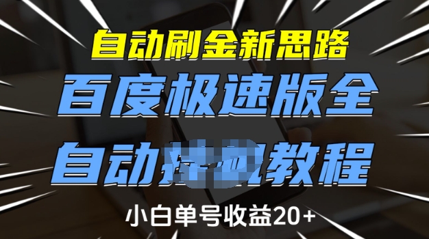 自动刷金新思路,百度极速版全自动教程,小白单号收益20+【揭秘】-羽哥创业课堂