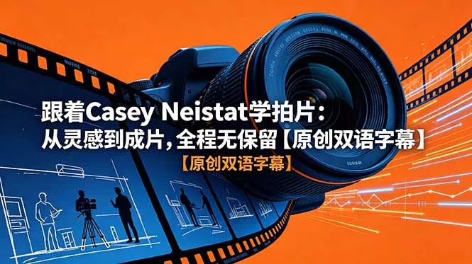 跟着 Casey Neistat 学拍片:从灵感到成片,全程无保留【原创双语字幕】-羽哥创业课堂