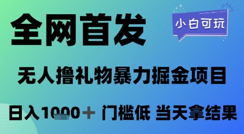 全网首发，无人直播撸礼物暴力掘金项目，小白可玩，日入1k+ 门槛低，当天拿结果【揭秘】-羽哥创业课堂