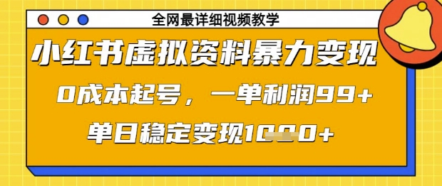 小红书虚拟资料暴力变现，0成本起号，一单利润99，单日稳定变现1k【揭秘】-羽哥创业课堂