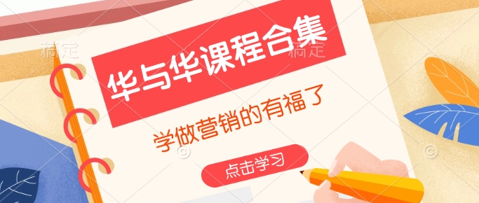 华与华课程合集，​学做营销的有福了-羽哥创业课堂