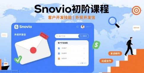 Snovio初阶课程，客户开发技能，外贸开发信-羽哥创业课堂