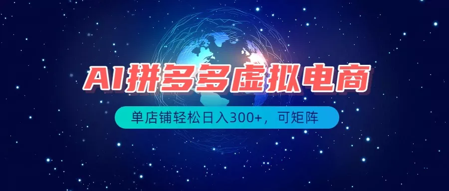 最长久稳定的项目——拼多多虚拟电商,矩阵可日入1000+,最适合普通人的项目-羽哥创业课堂