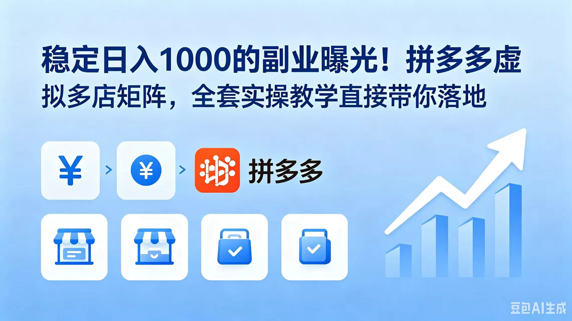 稳定日入 1000 的副业曝光!拼多多虚拟多店矩阵,全套实操教学直接带你落地-羽哥创业课堂