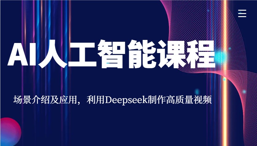 AI人工智能课程，场景介绍及应用，利用Deepseek制作高质量视频-羽哥创业课堂