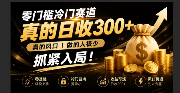 零成本冷门赛道，真的日300+真风口，做得人极少！赶紧入局，超级简单！-羽哥创业课堂