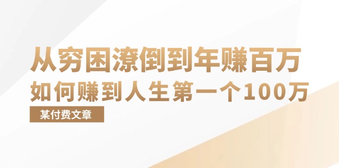付费文章：从穷困潦倒到年赚百万，她告诉你如何赚到人生第一个100万-羽哥创业课堂