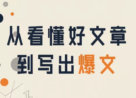 从看懂好文章，到写出爆文-羽哥创业课堂