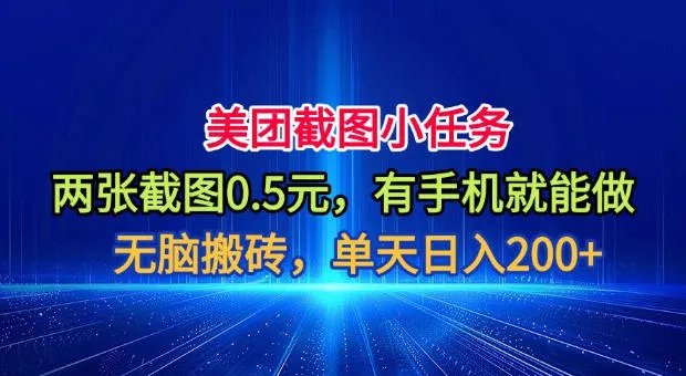 美团截图小任务，两张截图0.5元，有手机就能做，单天日入200+【揭秘】-羽哥创业课堂