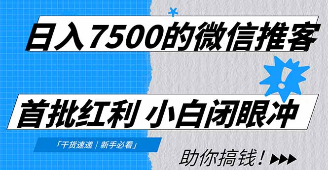日入7500的微信推客,首批红利,自用省钱、分享赚钱,0门槛小白闭眼冲! 日入7500的微信推客,首批红利,自用省钱、分享赚钱,0门槛小白闭眼冲!