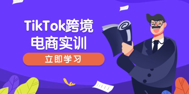 TikTok跨境电商实训，开店准备与选品策略，助力新手快速上手, 精准运营-羽哥创业课堂