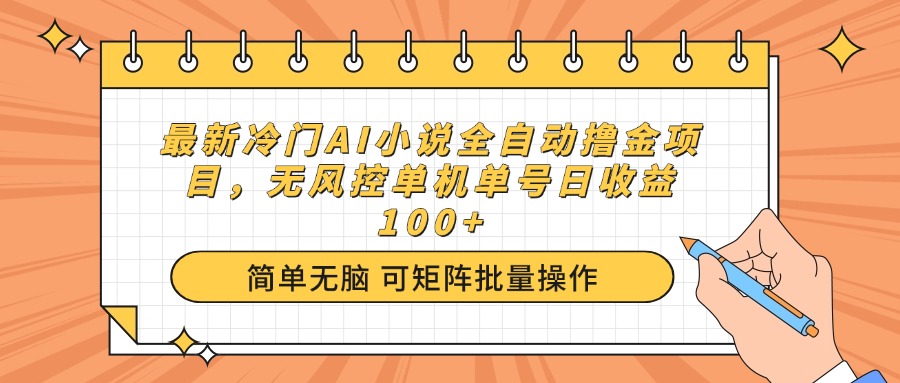 最新冷门AI小说全自动撸金项目，无风控单机单号日收益100+-羽哥创业课堂