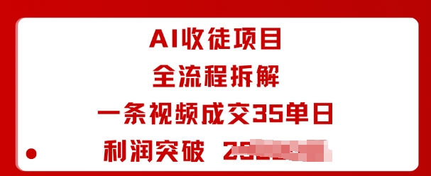 AI收徒项目全流程拆解一条视频成交35单日利润突破1k+-羽哥创业课堂