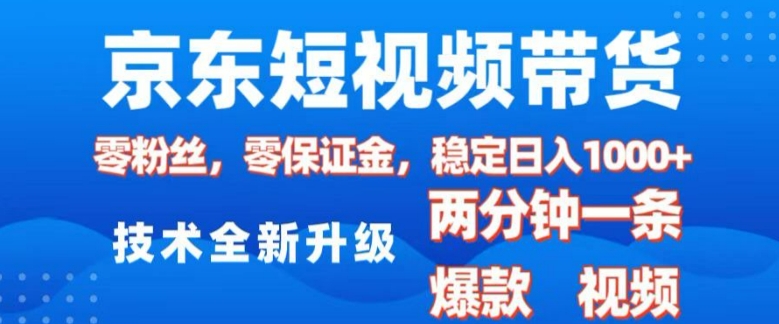 京东短视频带货，2025火爆项目，0粉丝，0保证金，操作简单，2分钟一条原创视频，日入1k【揭秘】-羽哥创业课堂