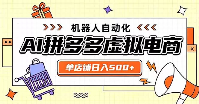 日入500+的拼多多虚拟店,主打一个好上手,长久稳定,矩阵多店收益可观-羽哥创业课堂