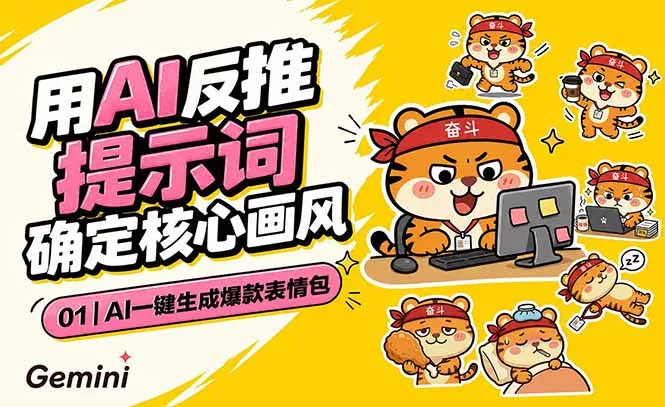 AI一键生成爆款表情包：反推提示词+角色设定+动态技巧，适配微信抖音小红书-羽哥创业课堂